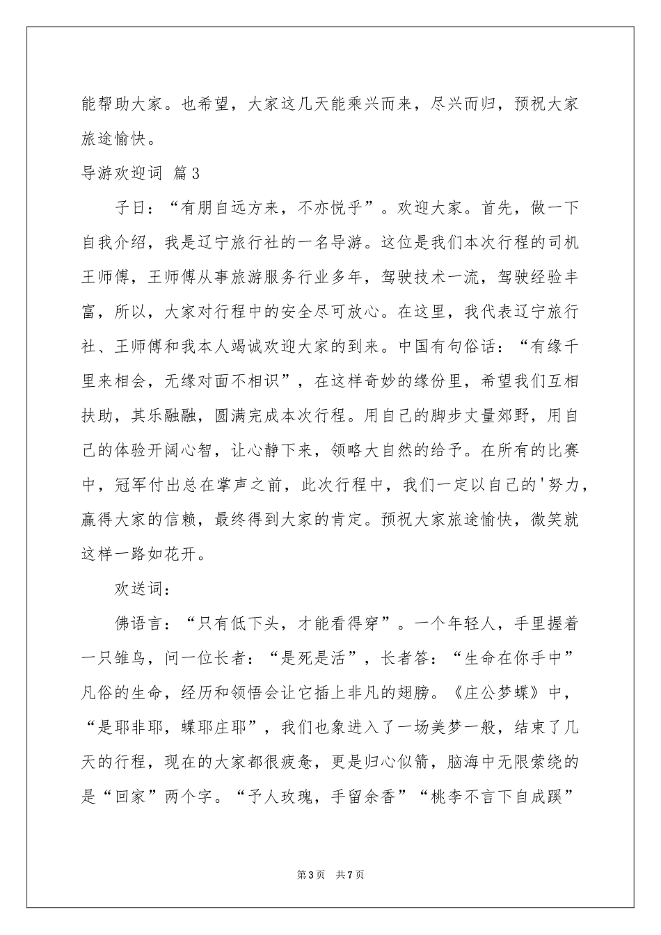 导游欢迎词集合五篇_第3页