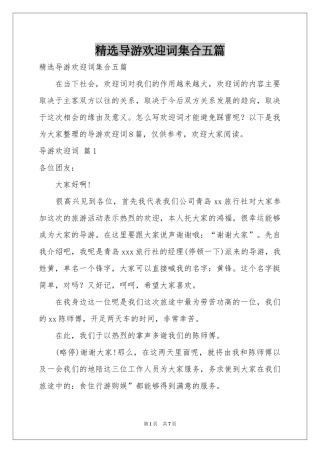 导游欢迎词集合五篇