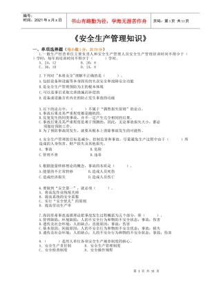 《安全生产管理知识》模拟试题6