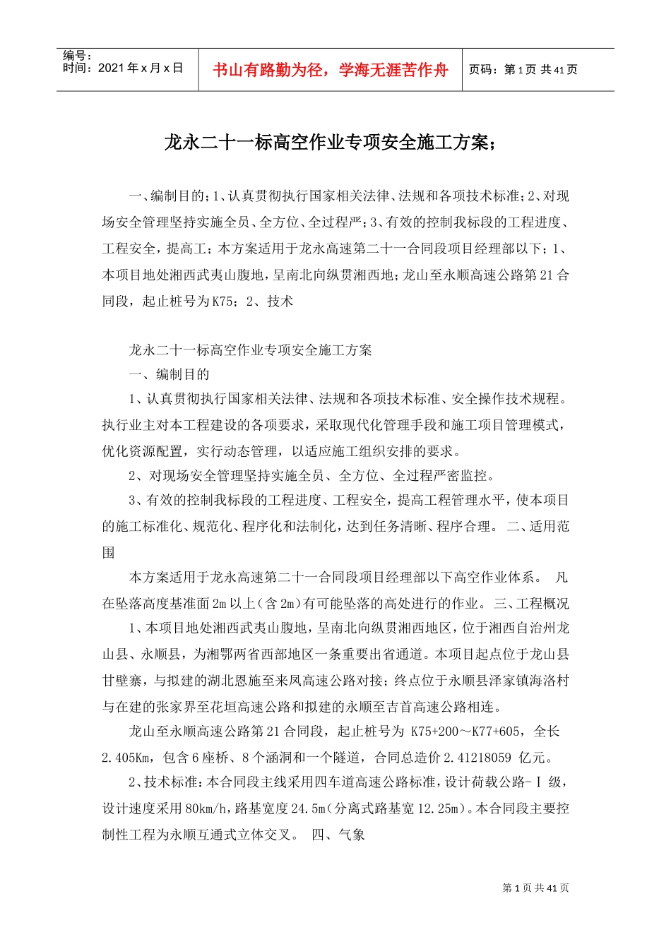 高空作业专项安全施工方案(DOC44页)_第1页