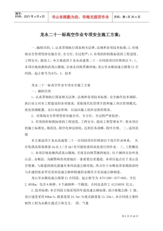 高空作业专项安全施工方案(DOC44页)