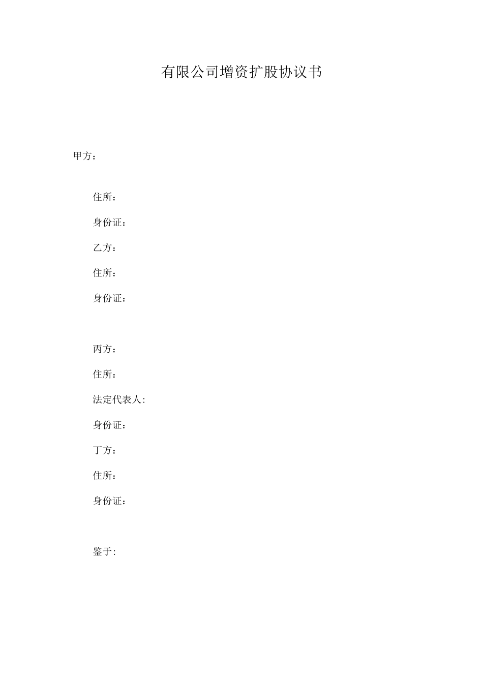 有限公司增资扩股协议书(样本)-_修正版_第1页