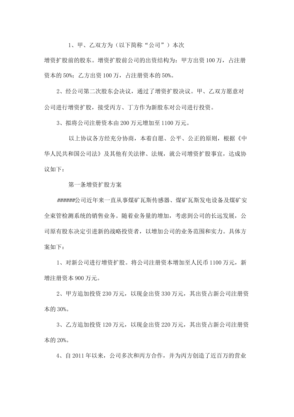 有限公司增资扩股协议书(样本)-_修正版_第2页