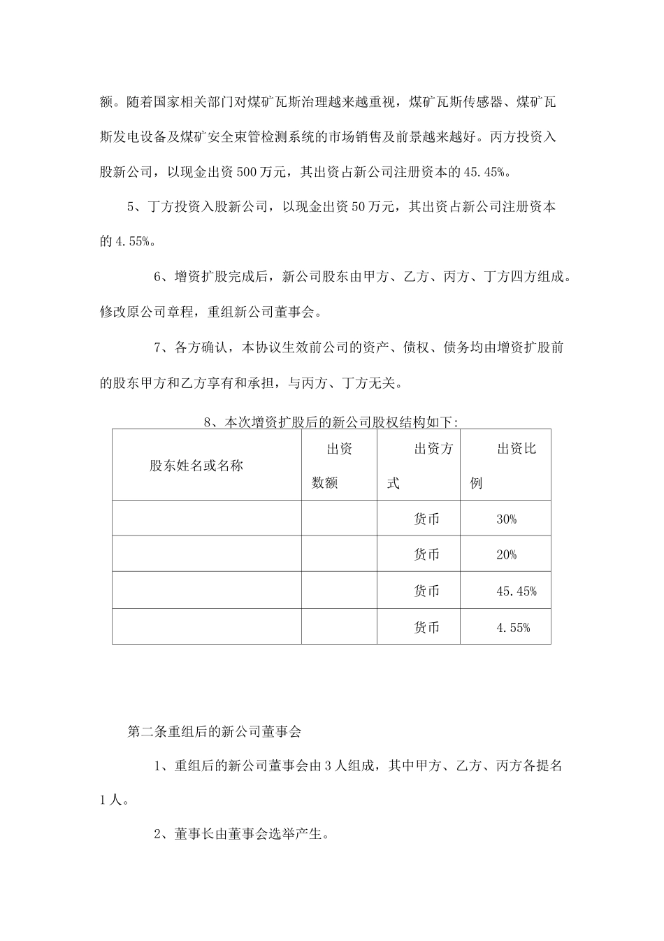 有限公司增资扩股协议书(样本)-_修正版_第3页