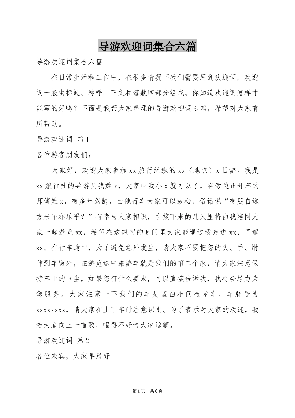 导游欢迎词集合六篇_第1页