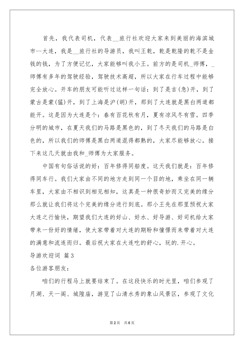 导游欢迎词集合六篇_第2页