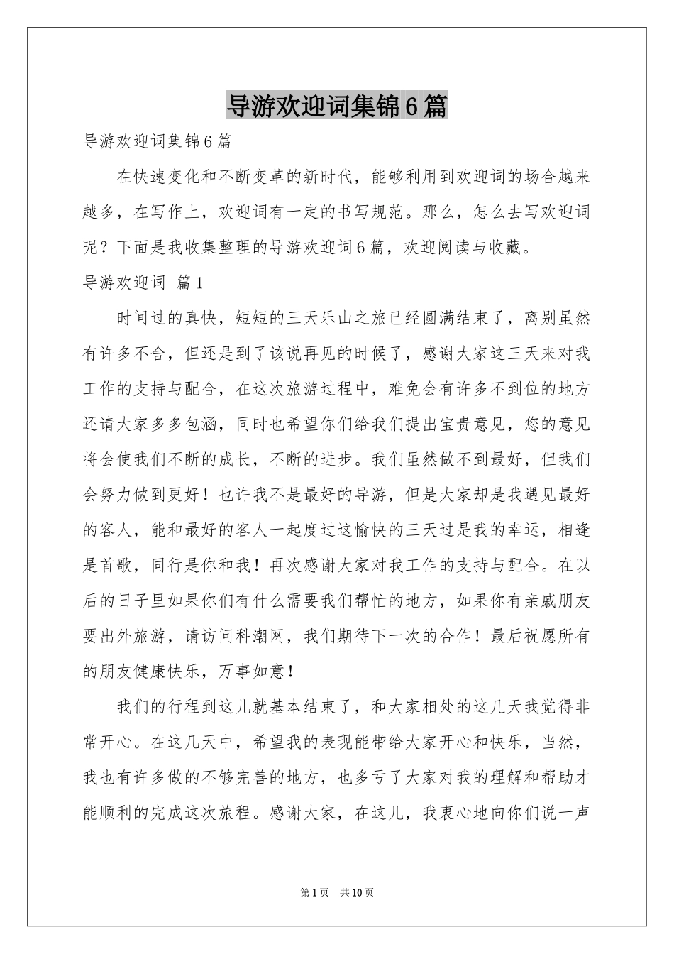 导游欢迎词集锦6篇_第1页