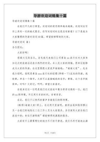 导游欢迎词锦集十篇