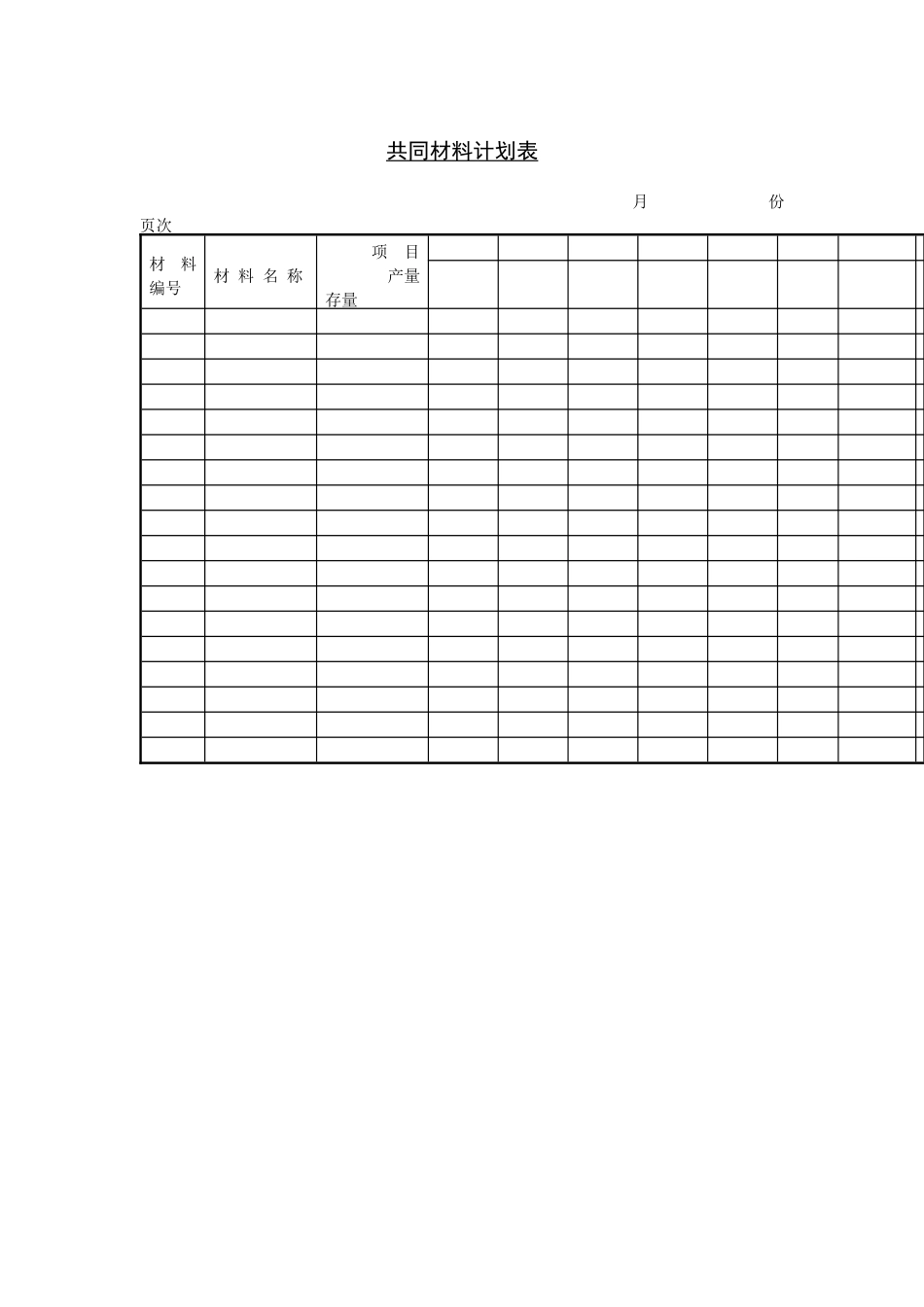 生产制度表格-共同材料计划表_第1页