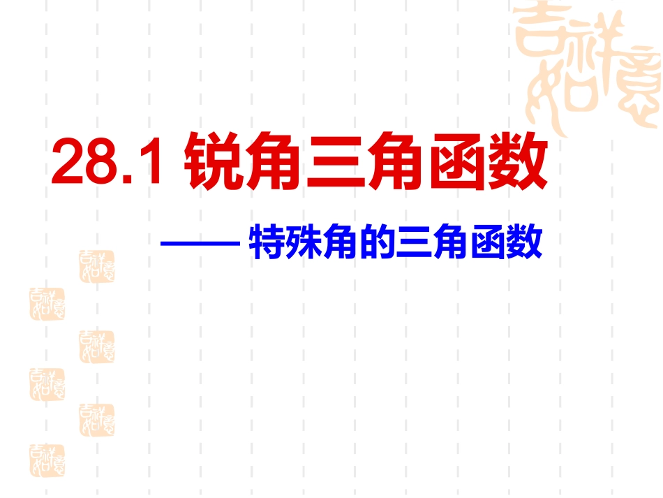 第3课时特殊角的三角函数_第1页