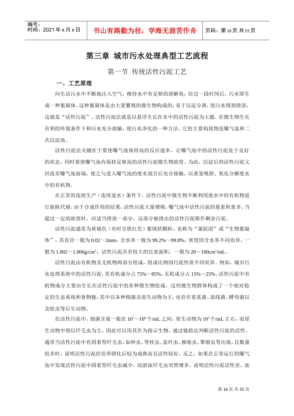 第三章城市污水处理典型工艺流程(DOC53页)_第1页