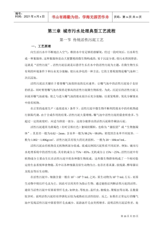 第三章城市污水处理典型工艺流程(DOC53页)