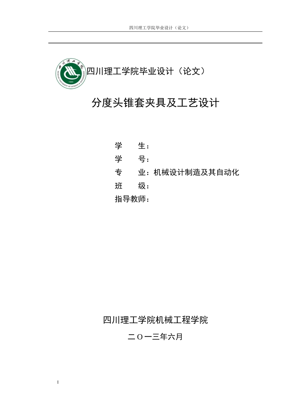 分度头锥套夹具及工艺设计_第1页
