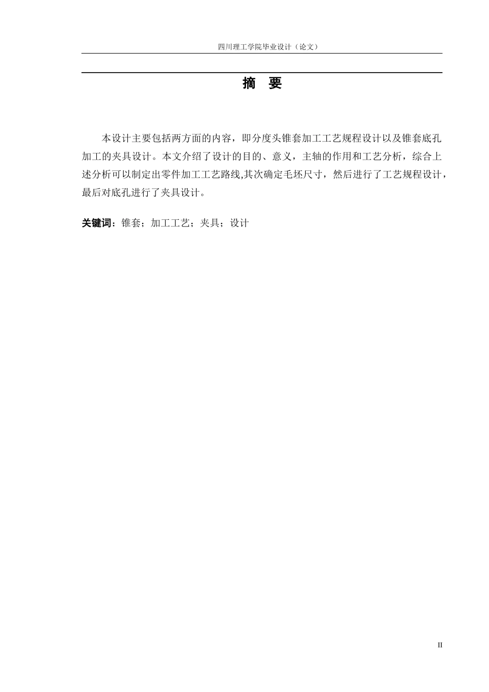 分度头锥套夹具及工艺设计_第3页