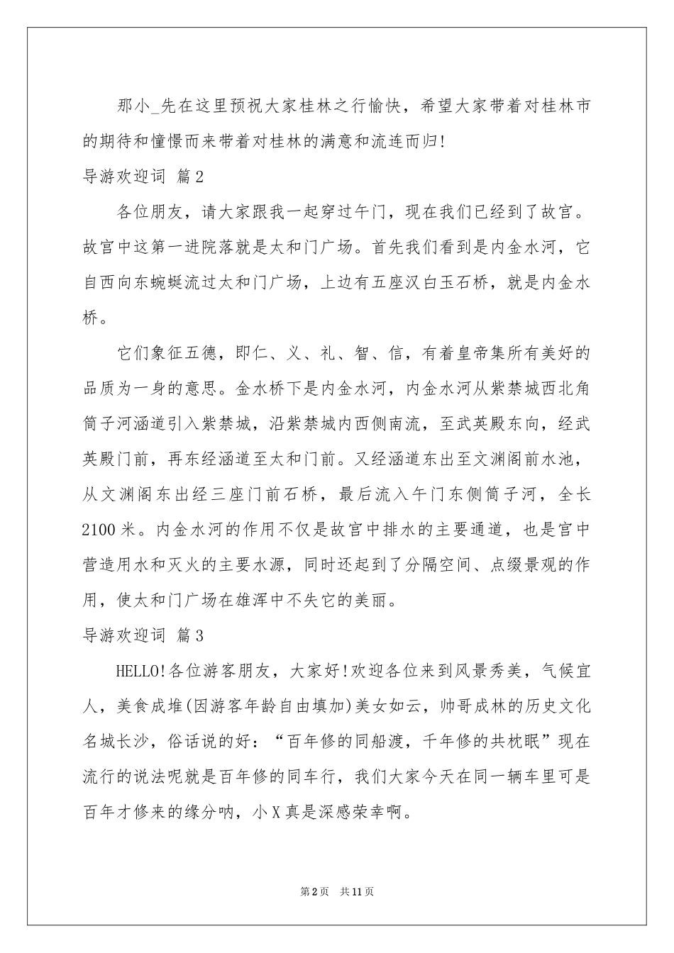 导游欢迎词集锦8篇_第2页