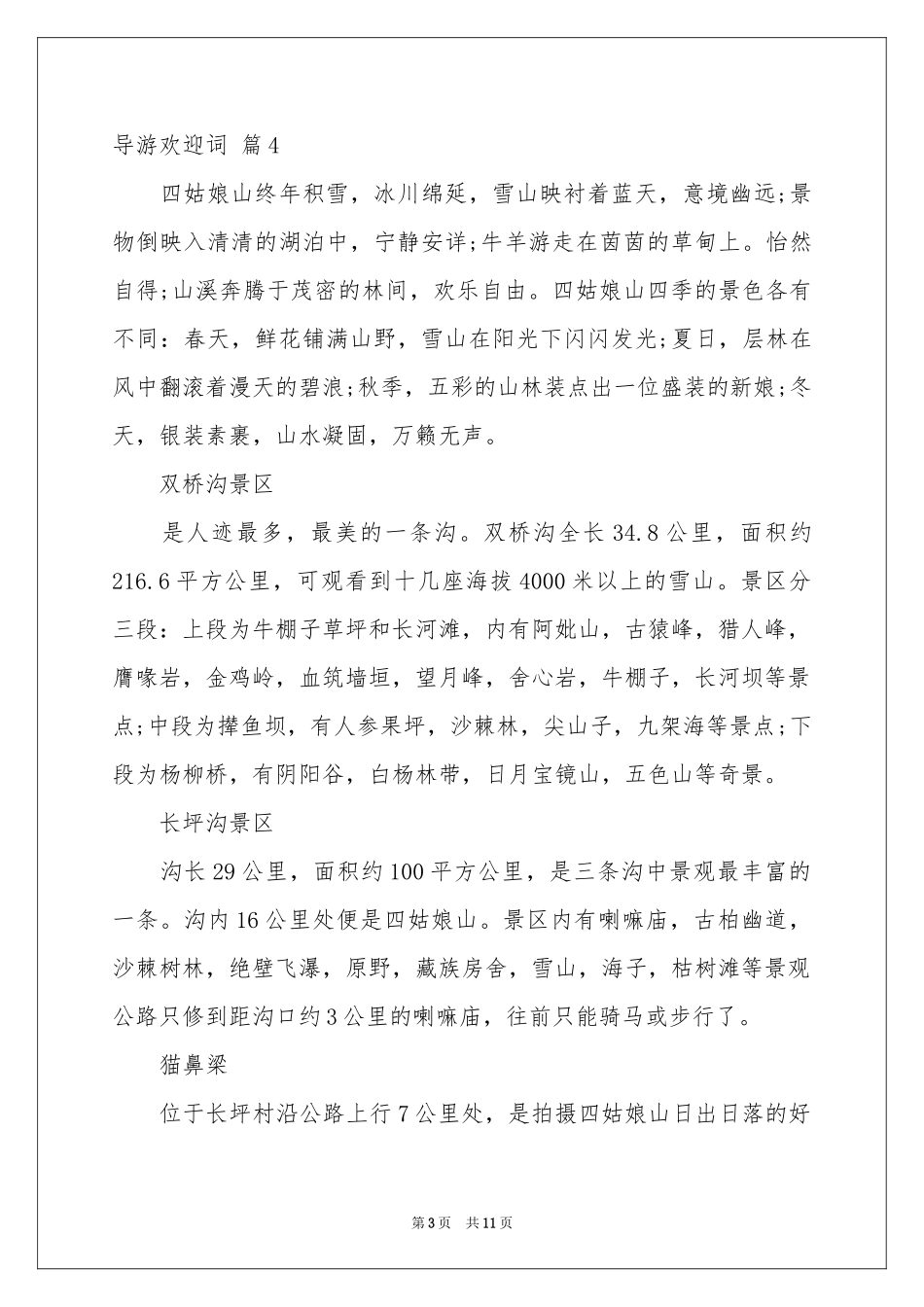 导游欢迎词集锦8篇_第3页