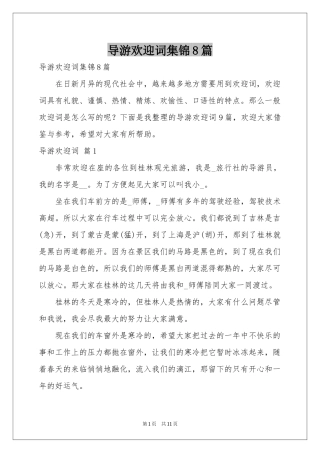 导游欢迎词集锦8篇