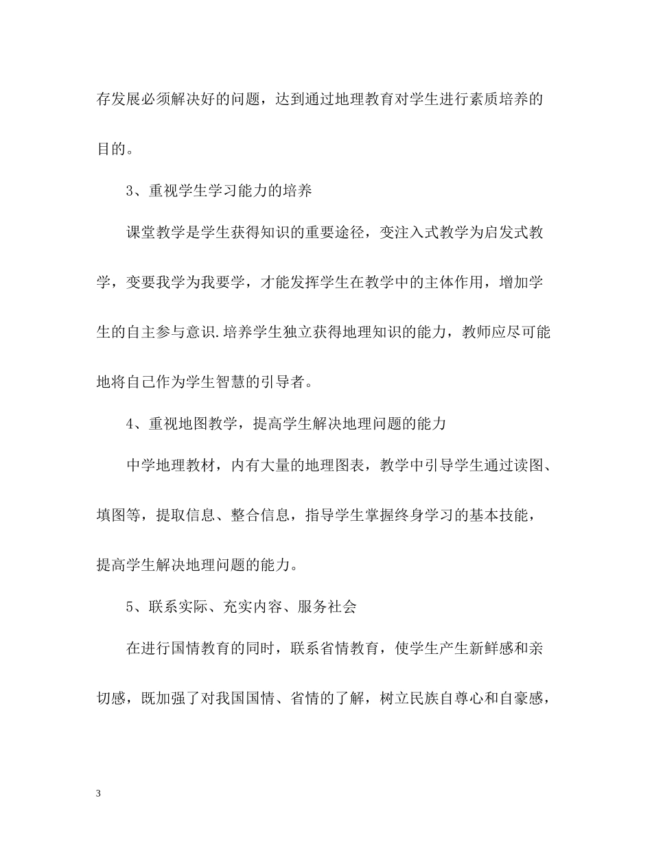 初中地理老师培训自我总结_第3页