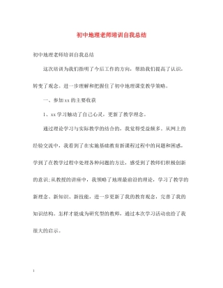 初中地理老师培训自我总结