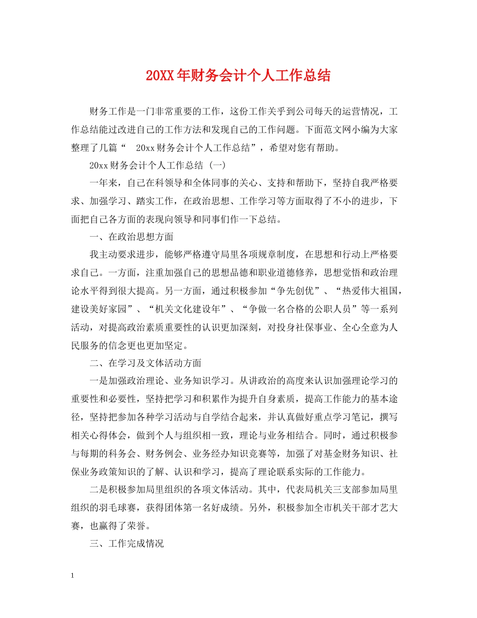 财务会计个人工作总结_第1页