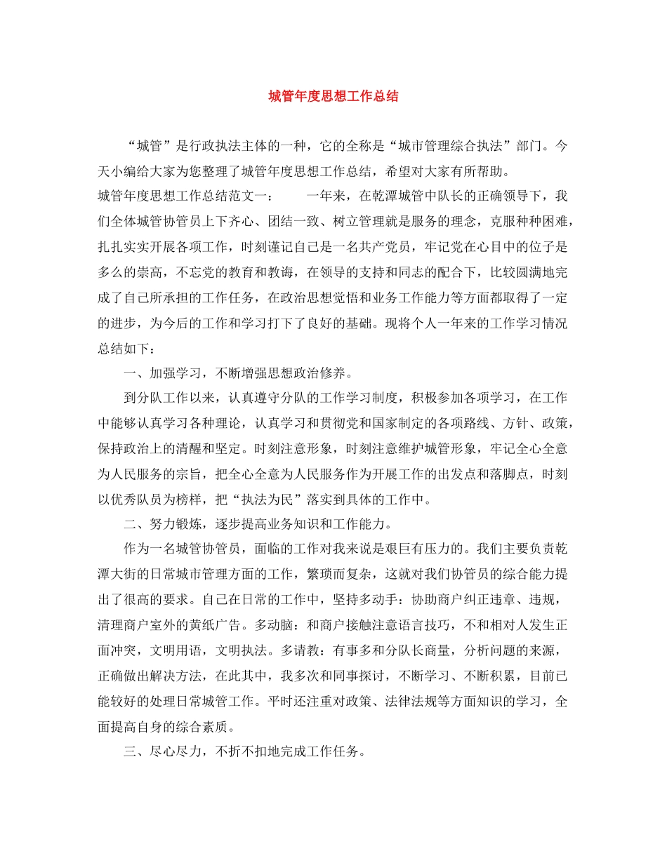 城管年度思想工作总结_第1页