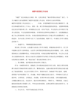 城管年度思想工作总结