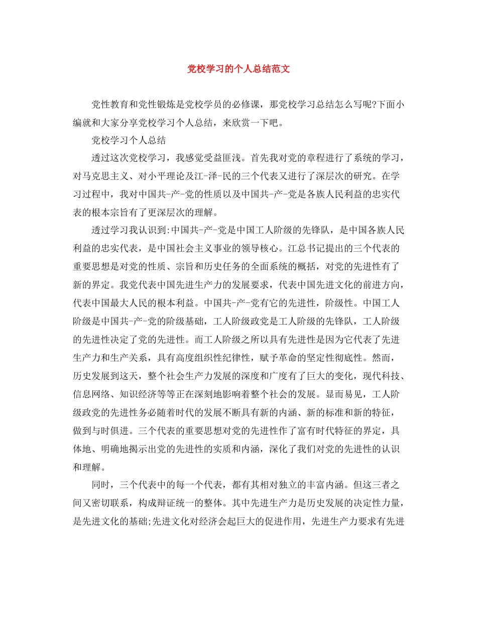 党校学习的个人总结范文_第1页