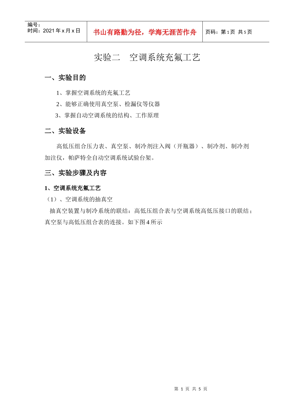 实验二空调系统充氟工艺_第1页