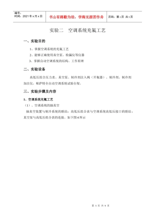实验二空调系统充氟工艺
