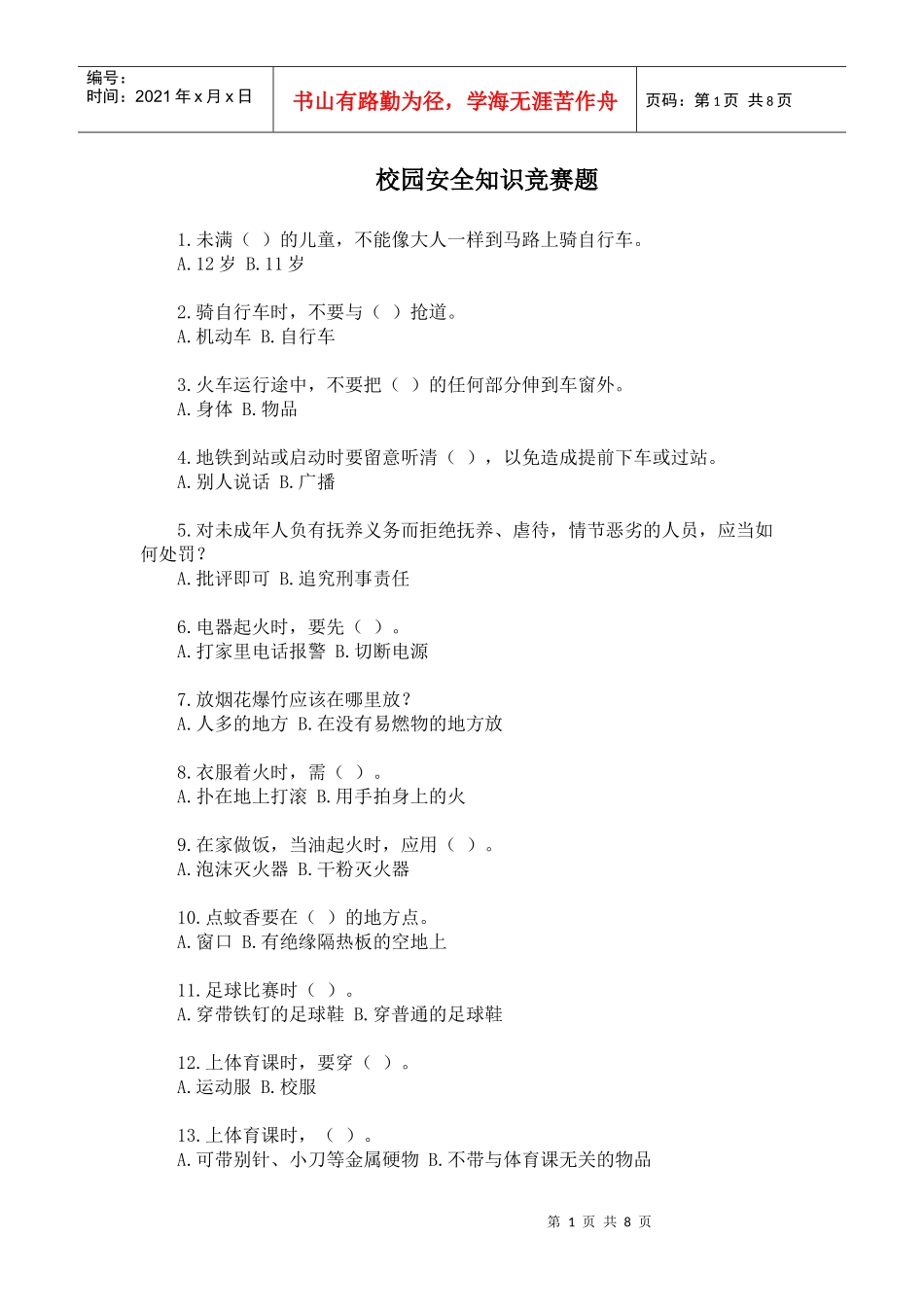 校园安全知识竞赛题_第1页