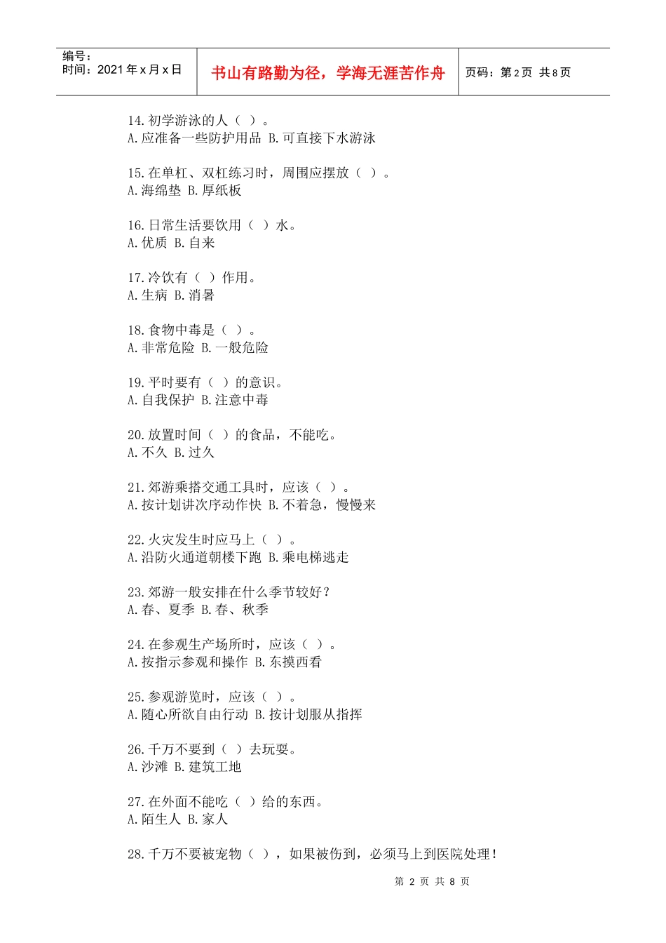 校园安全知识竞赛题_第2页