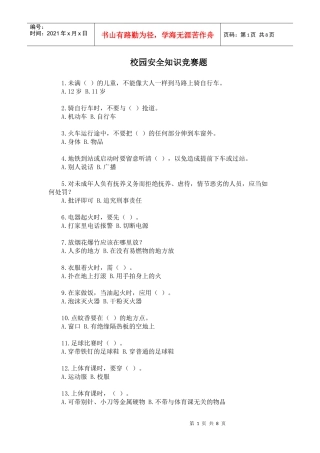 校园安全知识竞赛题