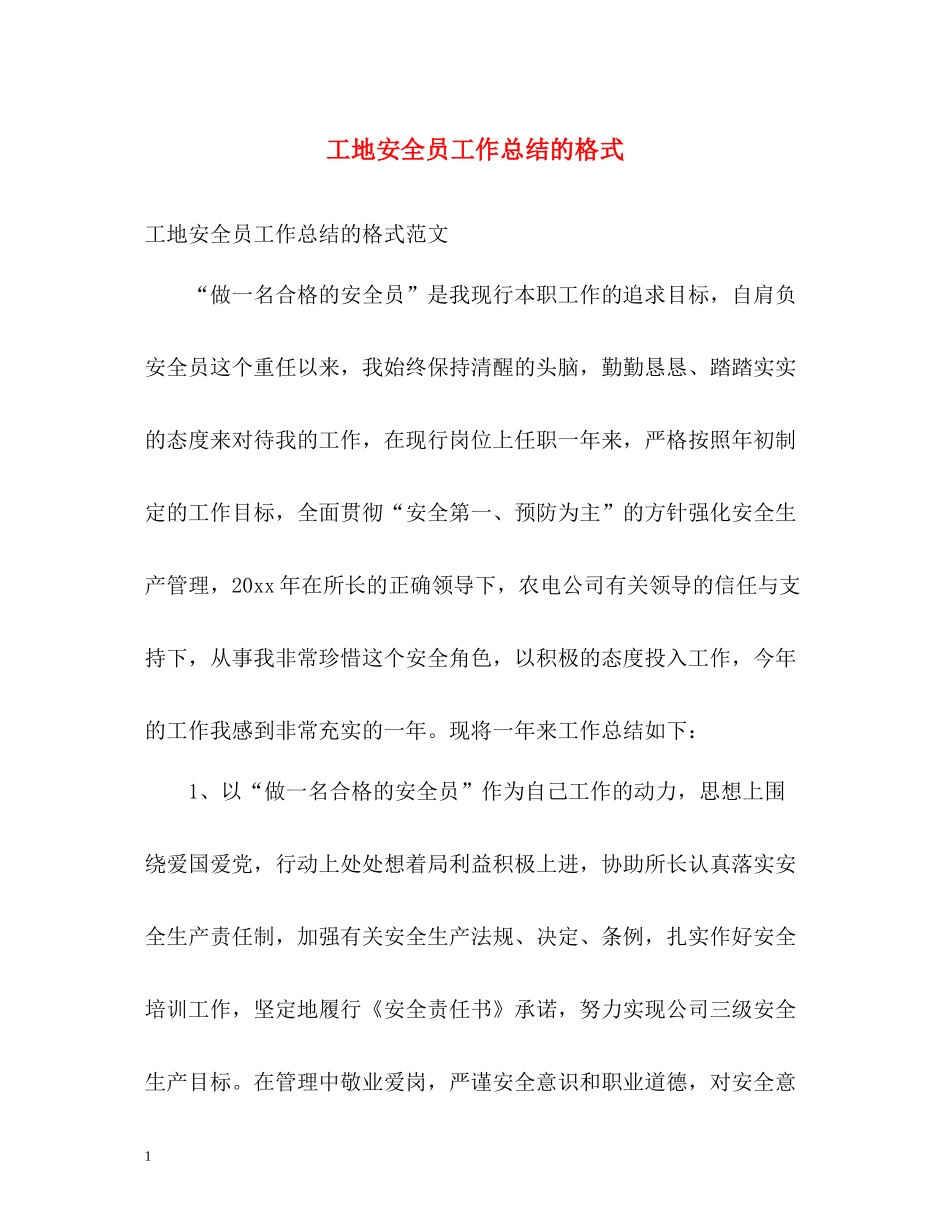 工地安全员工作总结的格式_第1页