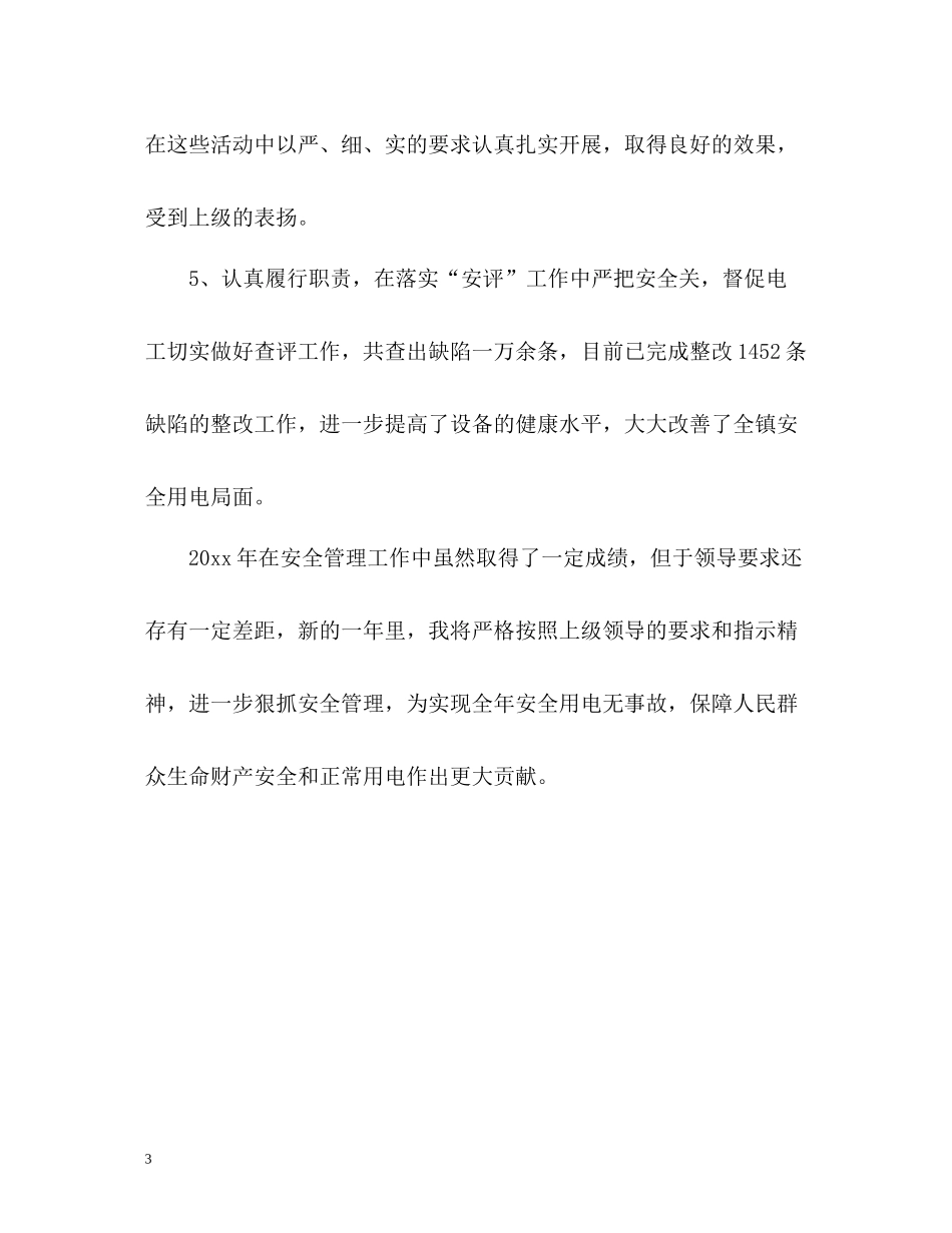 工地安全员工作总结的格式_第3页