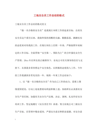 工地安全员工作总结的格式