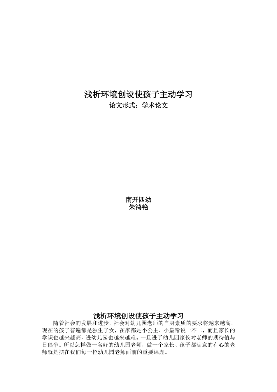 浅析环境创设让孩子主动学习朱洪艳_第1页