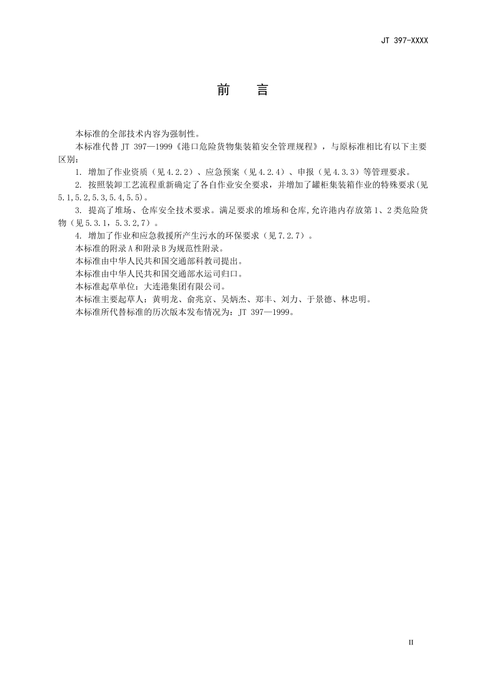 【物流】危险货物集装箱作业管理标准_第3页