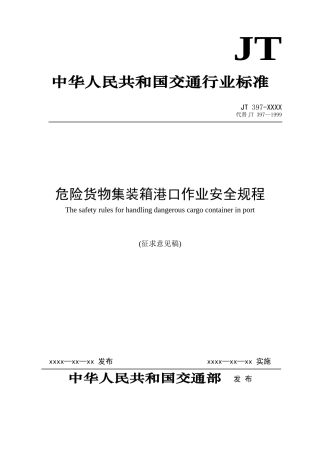 【物流】危险货物集装箱作业管理标准