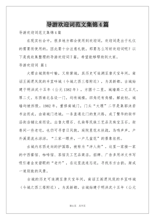 导游欢迎词范本集锦4篇