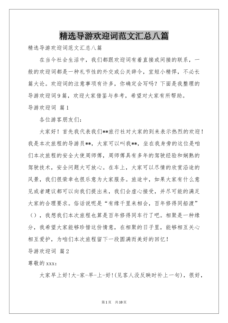 导游欢迎词范本汇总八篇_第1页