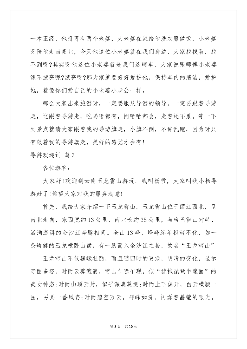 导游欢迎词范本汇总八篇_第3页