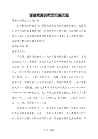 导游欢迎词范本汇编六篇