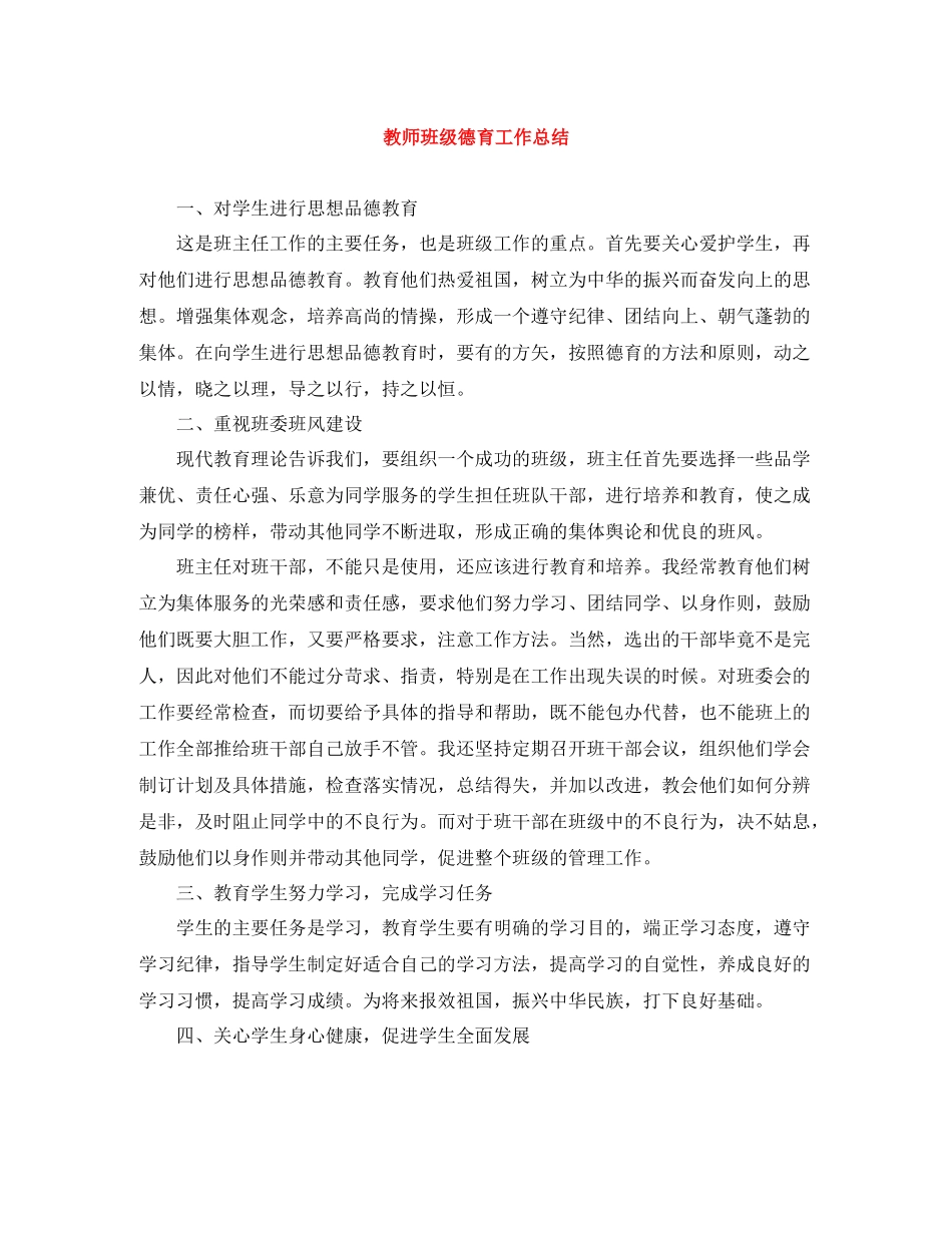 教师班级德育工作总结_第1页