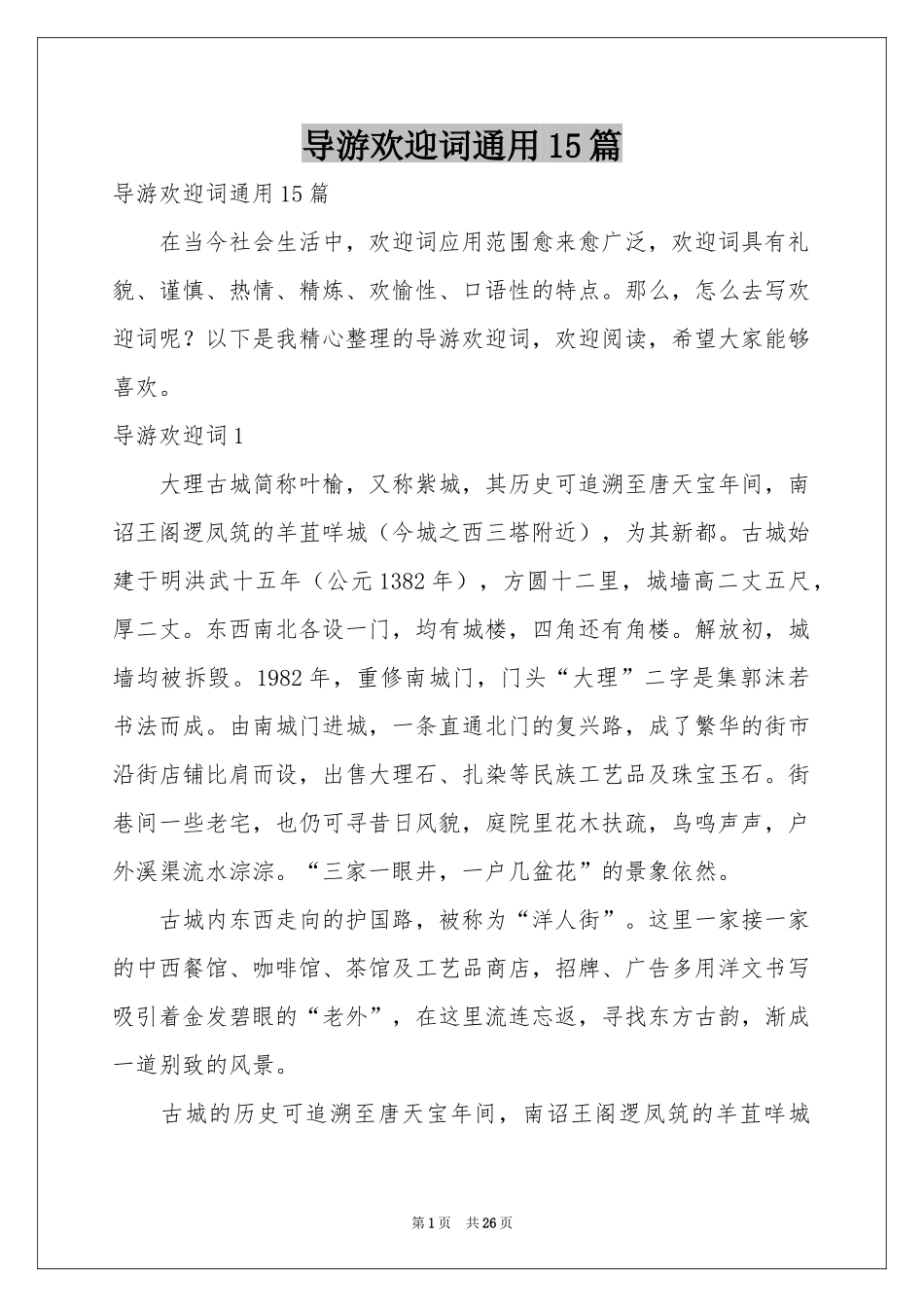 导游欢迎词通用15篇_第1页