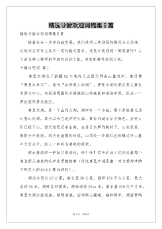 导游欢迎词锦集5篇