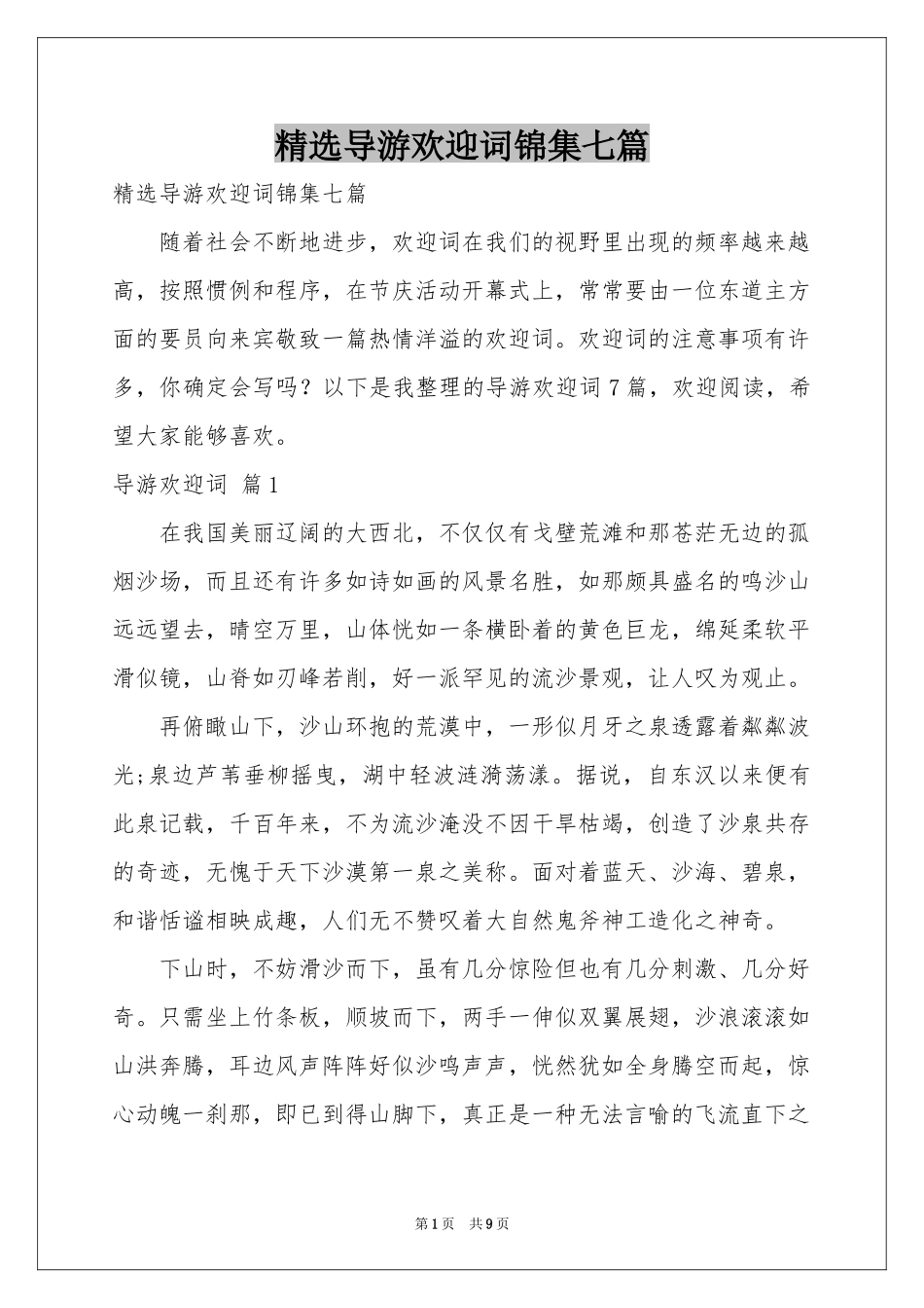 导游欢迎词锦集七篇_第1页