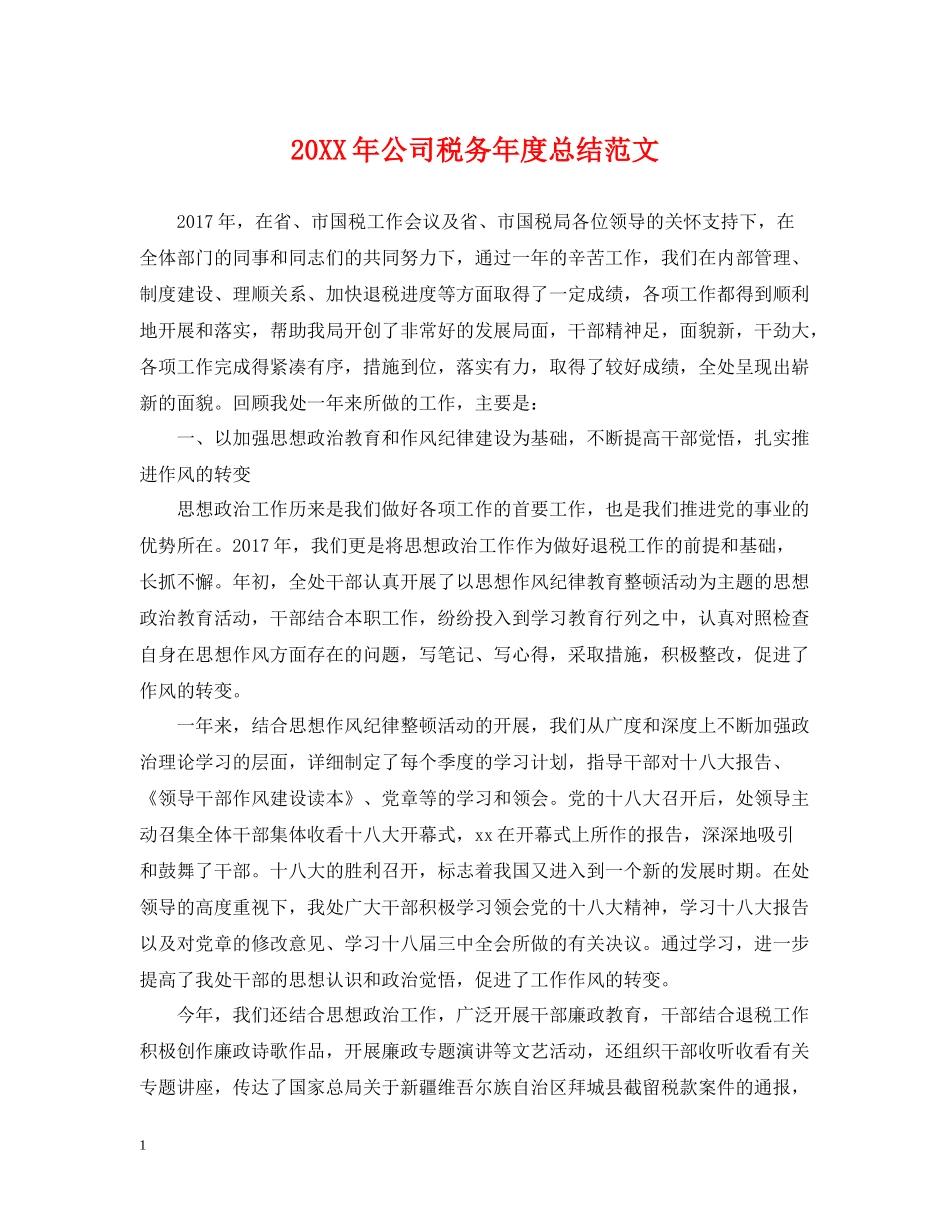 公司税务年度总结范文2_第1页