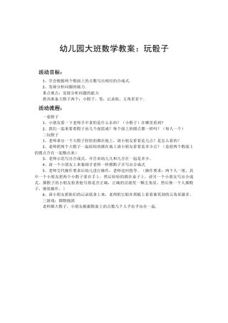 幼儿园大班数学教案：玩骰子
