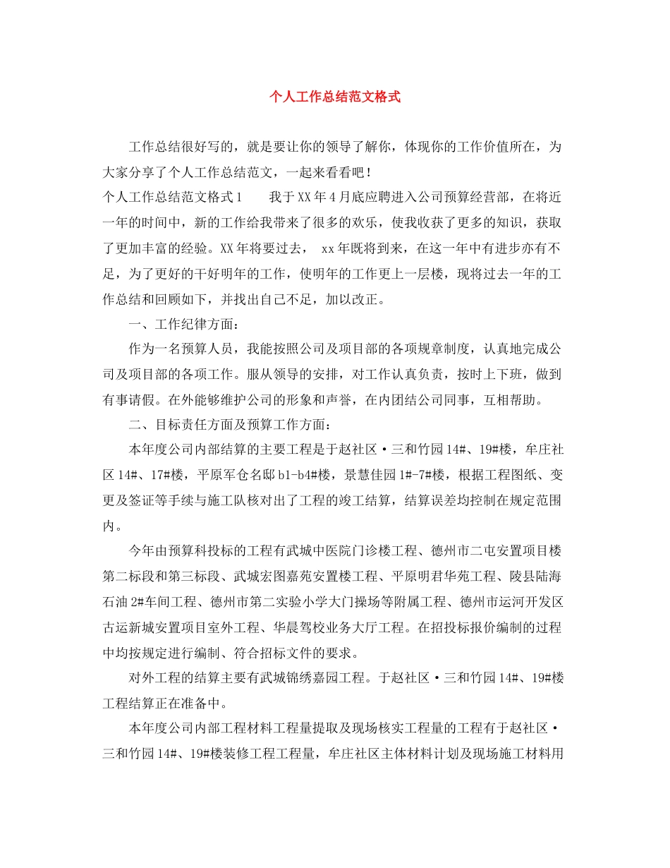 个人工作总结范文格式_第1页