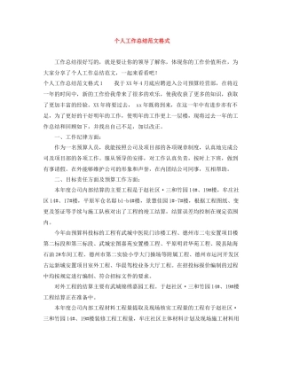 个人工作总结范文格式